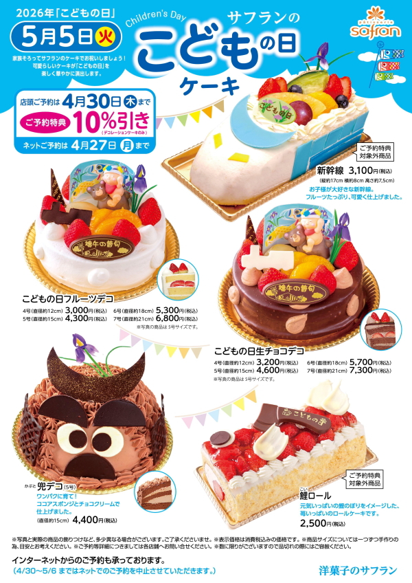 こどもの日 兜 鯉のぼり 新幹線 洋菓子のサフラン ケーキ クッキー 焼菓子 スイーツ 手土産 贈り物 ギフト お祝い イベント 大阪府 大阪市 生野区 東住吉区 城東区 寺田町 針中野 鴫野