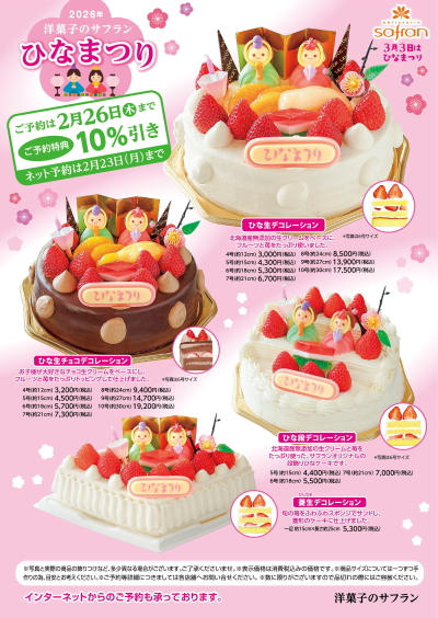 ひなまつり 桃の節句 洋菓子のサフラン ケーキ クッキー 焼菓子 スイーツ 手土産 贈り物 ギフト お祝い イベント 大阪府 大阪市 生野区 東住吉区 城東区 寺田町 針中野 鴫野