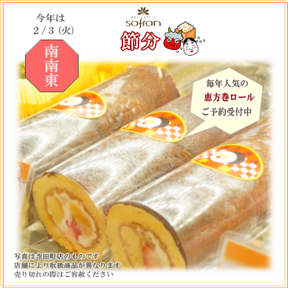 洋菓子のサフラン 節分 恵方巻 ロールケーキ 豆まき ケーキ クッキー 焼菓子 スイーツ 手土産 贈り物 ギフト お祝い イベント 大阪府 大阪市 生野区 東住吉区 城東区 寺田町 針中野 鴫野