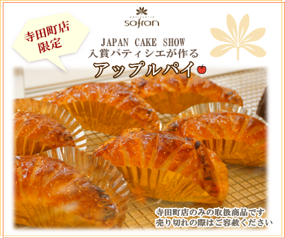 洋菓子のサフラン アップルパイ ケーキ クッキー 焼菓子 スイーツ 手土産 贈り物 ギフト お祝い イベント 大阪府 大阪市 生野区 東住吉区 城東区 寺田町 針中野 鴫野