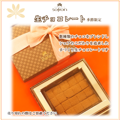 洋菓子のサフラン チョコレート 生チョコレート ケーキ クッキー 焼菓子 スイーツ 手土産 贈り物 ギフト お祝い イベント 大阪府 大阪市 生野区 東住吉区 城東区 寺田町 針中野 鴫野