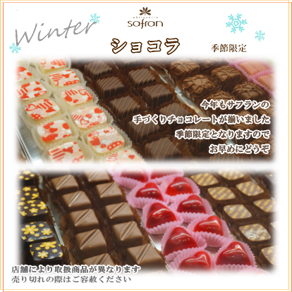 洋菓子のサフラン チョコレート ショコラ ケーキ クッキー 焼菓子 スイーツ 手土産 贈り物 ギフト お祝い イベント 大阪府 大阪市 生野区 東住吉区 城東区 寺田町 針中野 鴫野