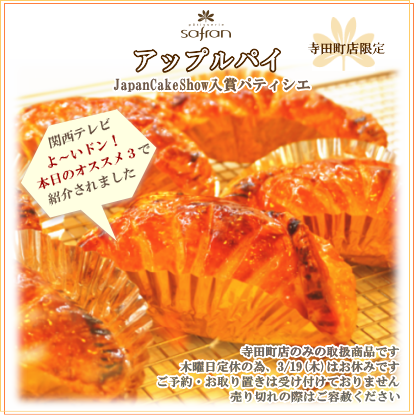 テレビ よ～いドン オススメ アップルパイ 洋菓子のサフラン ケーキ クッキー 焼菓子 スイーツ 手土産 贈り物 ギフト お祝い イベント 大阪府 大阪市 生野区 東住吉区 城東区 寺田町 針中野 鴫野