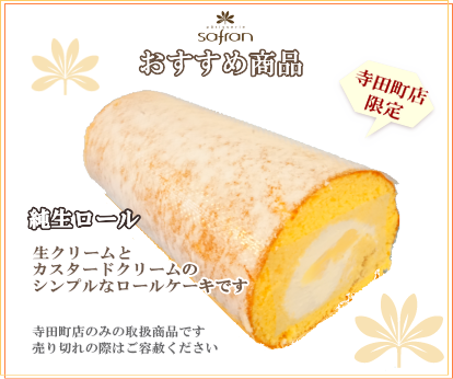 洋菓子のサフラン ケーキ ロールケーキ 焼菓子 スイーツ 手土産 贈り物 ギフト お祝い イベント 大阪府 大阪市 生野区 寺田町