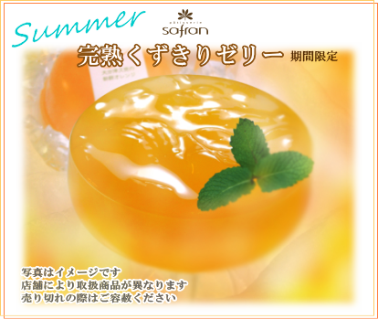 洋菓子のサフラン ゼリー ジュレ 夏 ケーキ クッキー 焼菓子 スイーツ 手土産 贈り物 ギフト お祝い イベント 大阪府 大阪市 生野区 東住吉区 城東区 寺田町 針中野 鴫野