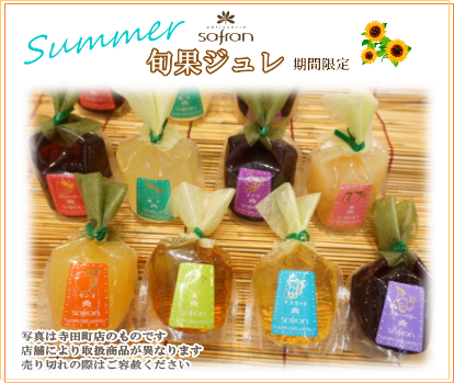洋菓子のサフラン ゼリー ジュレ 夏 ケーキ クッキー 焼菓子 スイーツ 手土産 贈り物 ギフト お祝い イベント 大阪府 大阪市 生野区 東住吉区 城東区 寺田町 針中野 鴫野