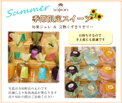 洋菓子のサフラン ゼリー ジュレ 夏 ケーキ クッキー 焼菓子 スイーツ 手土産 贈り物 ギフト お祝い イベント 大阪府 大阪市 生野区 東住吉区 城東区 寺田町 針中野 鴫野