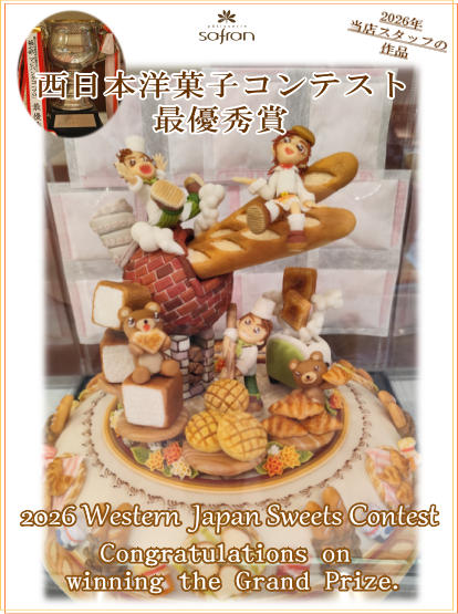 大阪市 ケーキ コンテスト 西日本大会 マジパン 最優秀賞 パティシエ