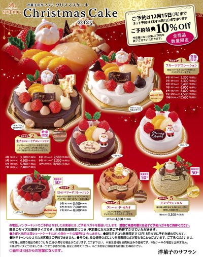 クリスマス クリスマスケーキ サンタ 洋菓子のサフラン ケーキ クッキー 焼菓子 スイーツ 手土産 贈り物 ギフト お祝い イベント 大阪府 大阪市 生野区 東住吉区 城東区 寺田町 針中野 鴫野